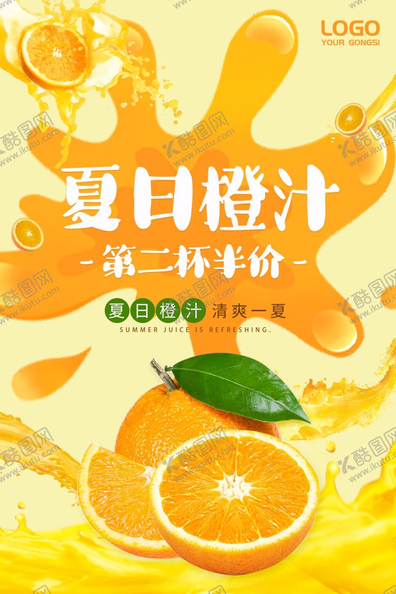 编号：11273402151443289847【酷图网】源文件下载-夏日橙汁