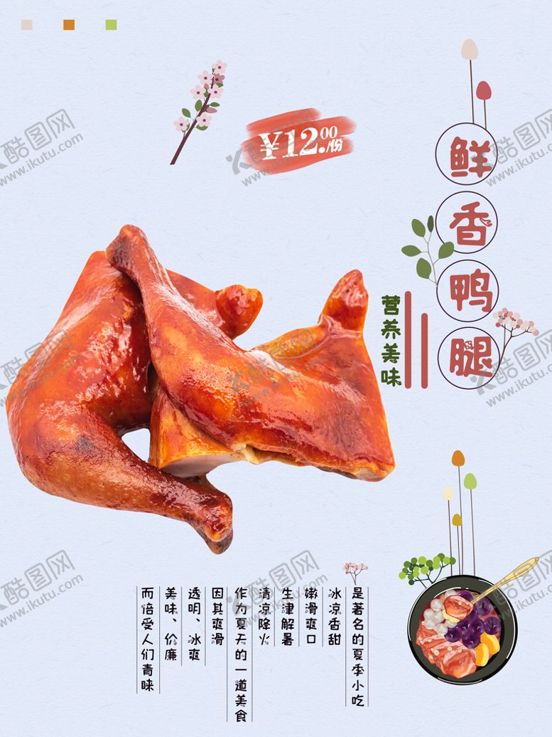 编号：55468611191416014289【酷图网】源文件下载-鸭腿