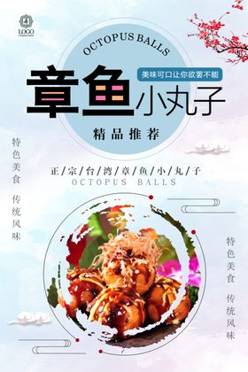 章鱼丸子海报