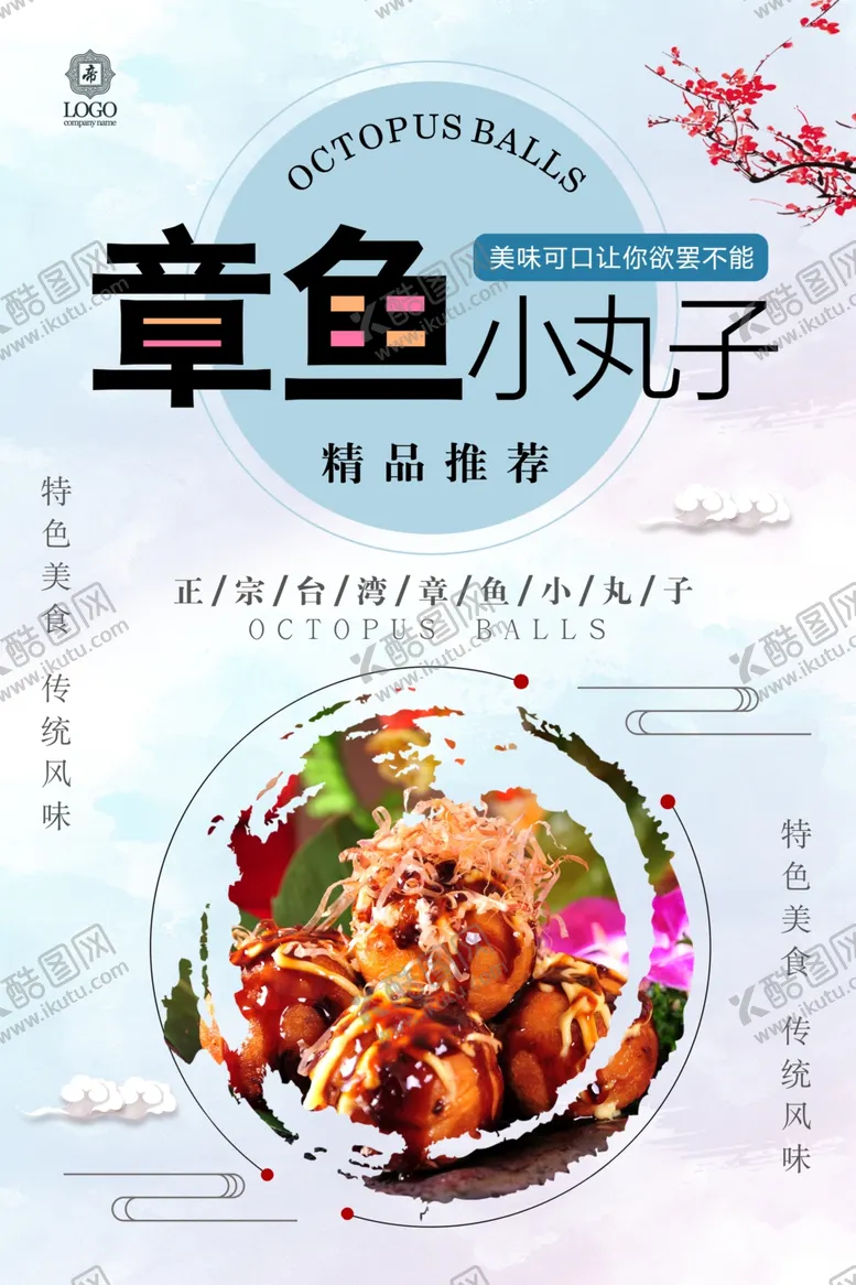 编号：37960109111112556267【酷图网】源文件下载-章鱼丸子海报