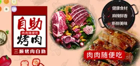 自助烤肉