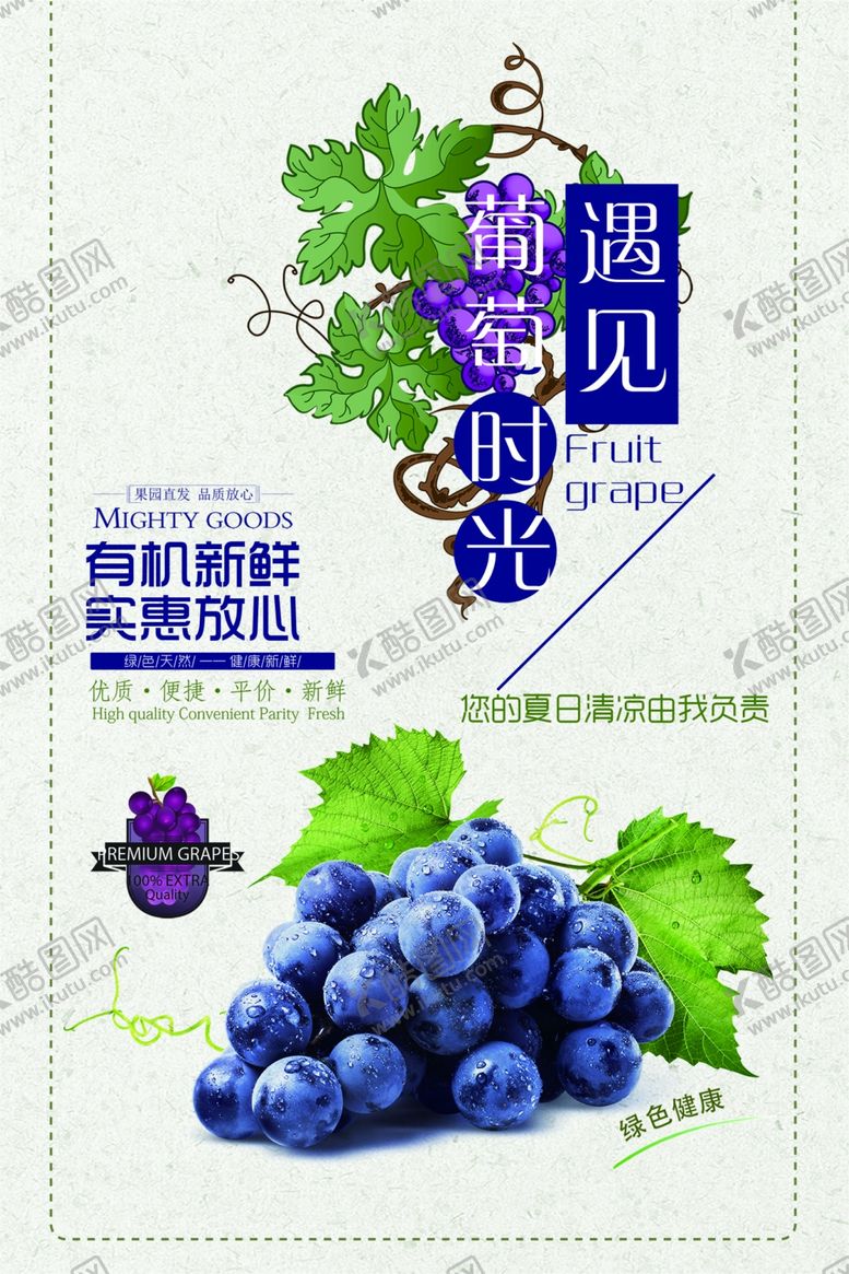编号：76492907130143165767【酷图网】源文件下载-葡萄宣传海报