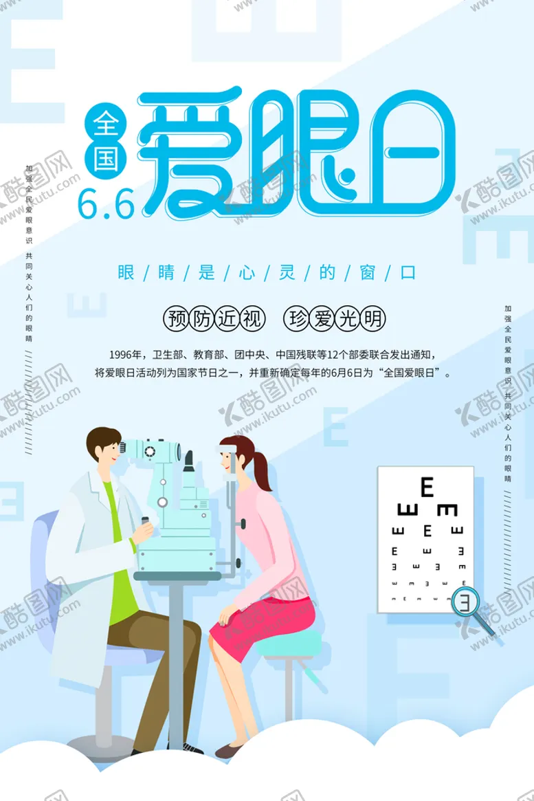 编号：50726409221129278029【酷图网】源文件下载-爱眼日
