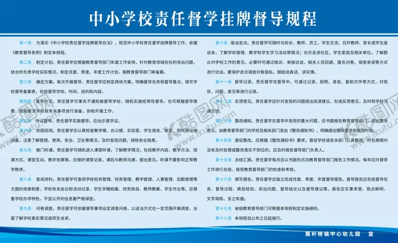 编号：11532206242156419409【酷图网】源文件下载-学校责任督学督导规程