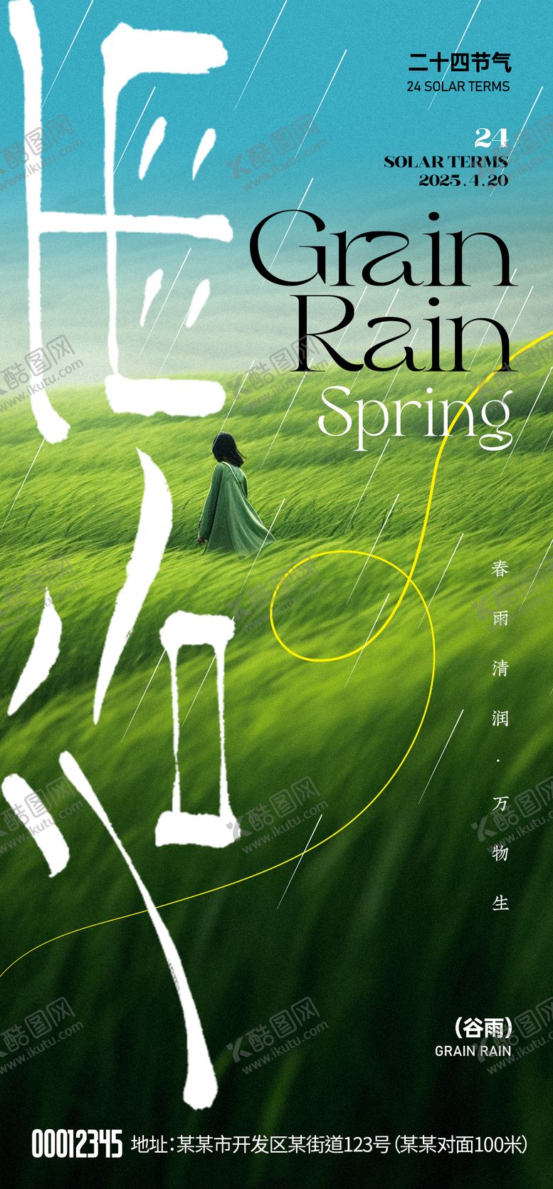 编号：83906604171257198467【酷图网】源文件下载-谷雨节气海报
