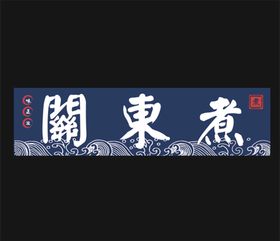 编号：16025809250232155690【酷图网】源文件下载-关东煮海报