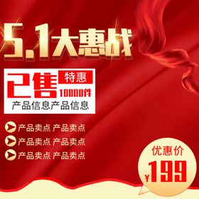 五一促销电商主图