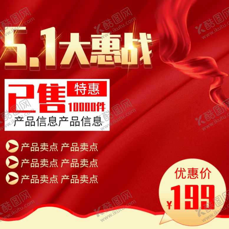 编号：69744607011156347937【酷图网】源文件下载-五一促销电商主图