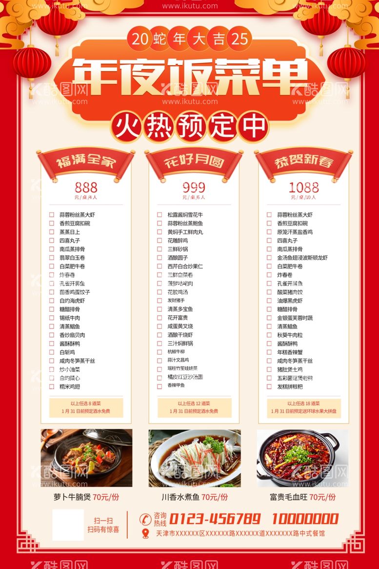 编号：55821503010000275702【酷图网】源文件下载-年夜饭菜单