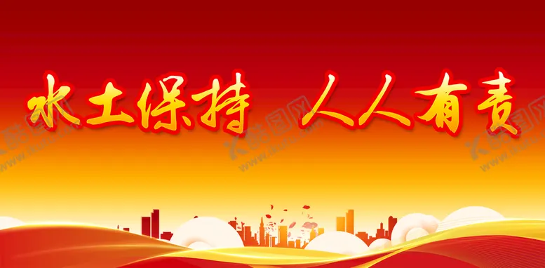 编号：41872310091726473712【酷图网】源文件下载-保持水土宣传