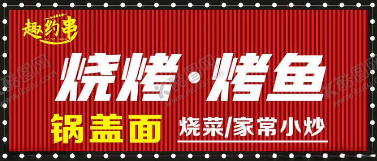 编号：58928803011152261386【酷图网】源文件下载-趣约串烧烤烤鱼招牌