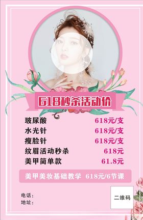 618美容海报