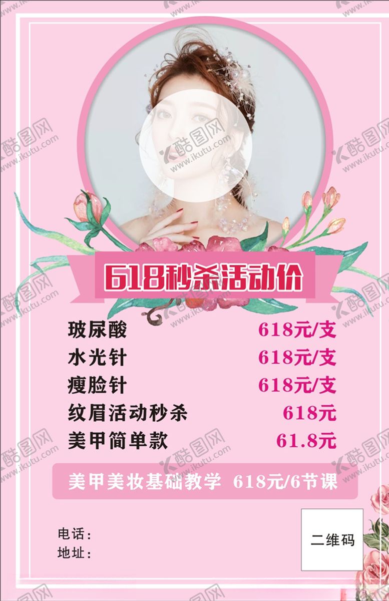 编号：82028605172002562132【酷图网】源文件下载-618美容海报
