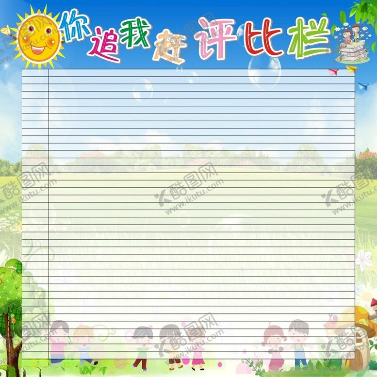 编号：84601402211734289008【酷图网】源文件下载-你追我赶评比栏