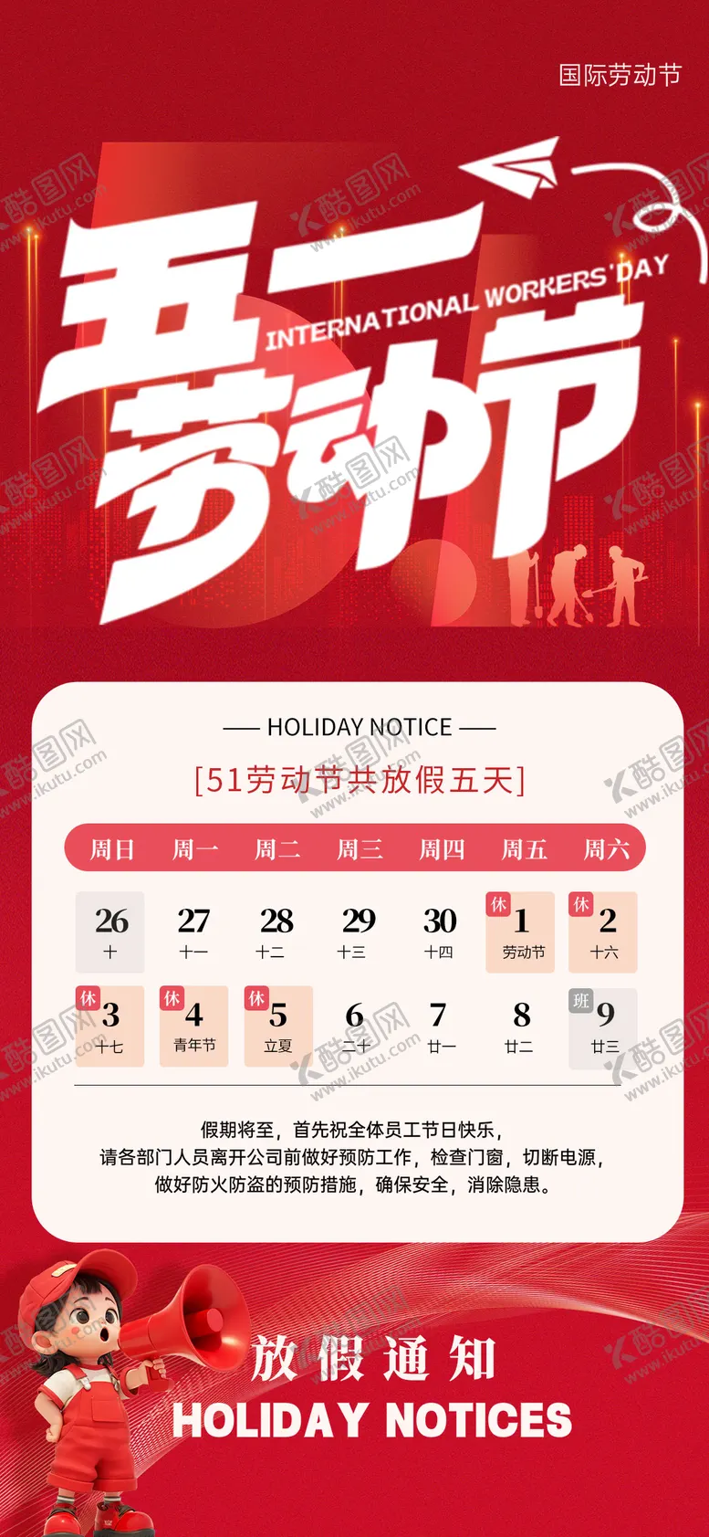 编号：68486704230207277543【酷图网】源文件下载-五一放假通知海报