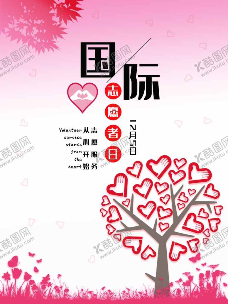 编号：29531709230614189039【酷图网】源文件下载-国际志愿者日