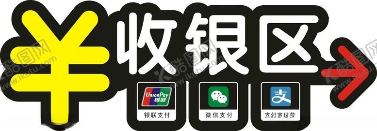 编号：12196901260756534035【酷图网】源文件下载-超市吊牌收银区