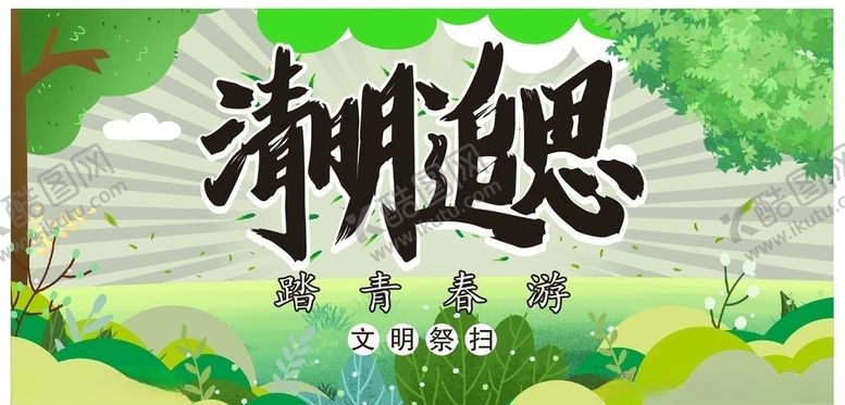 编号：30850307051212165686【酷图网】源文件下载-清明节