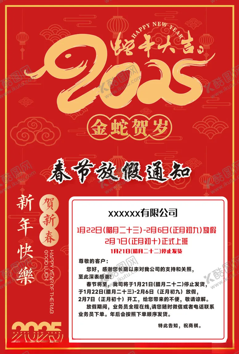 编号：60116201280243078851【酷图网】源文件下载-2025蛇年放假通知