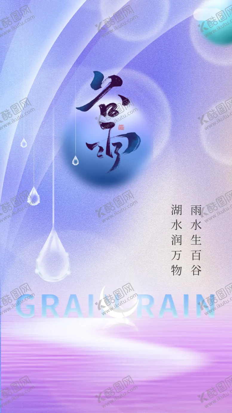 编号：79246110100120559045【酷图网】源文件下载-谷雨