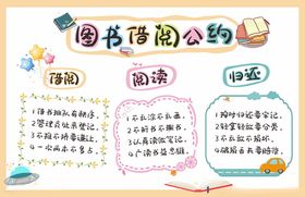 卫生角图书借阅公约