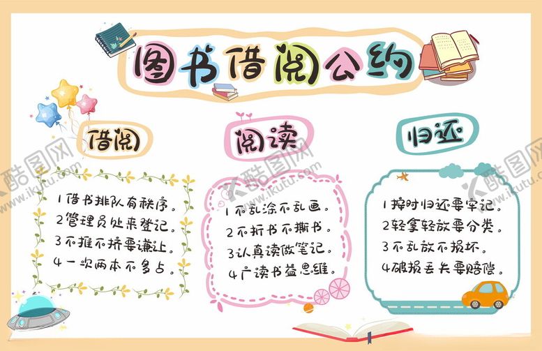 编号：95476804101846157261【酷图网】源文件下载-卫生角图书借阅公约