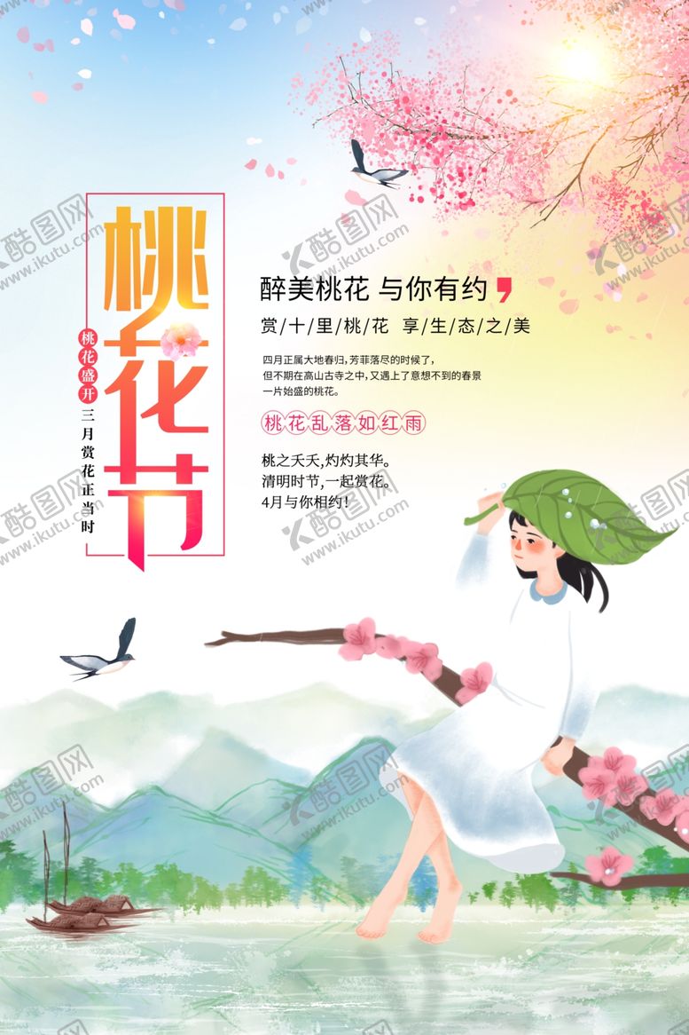 编号：42941410282331041992【酷图网】源文件下载-春季旅游