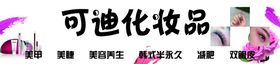 化妆品门头