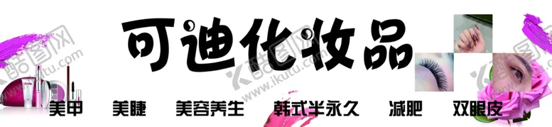 编号：31599105151738498095【酷图网】源文件下载-化妆品门头