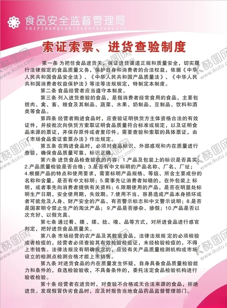 编号：23996203242257368797【酷图网】源文件下载-索证索票进货查验制度