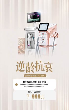 医美仪器逆龄抗衰海报