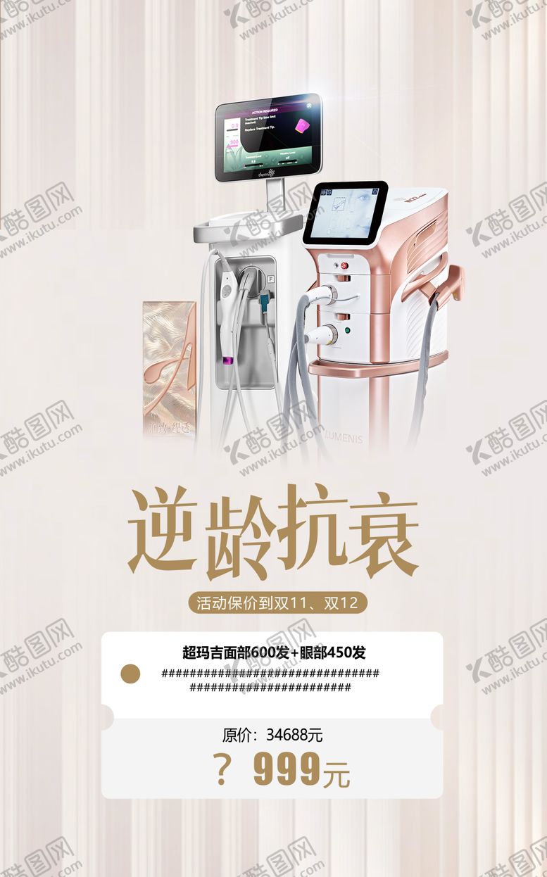 编号：77476911020312087788【酷图网】源文件下载-医美仪器逆龄抗衰海报