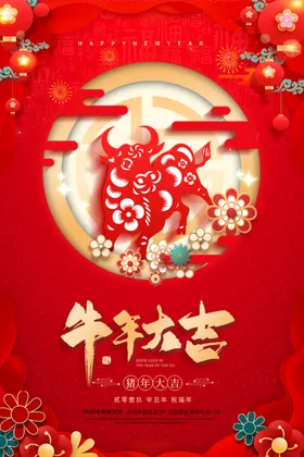 牛年新剪纸毛笔字2021海报