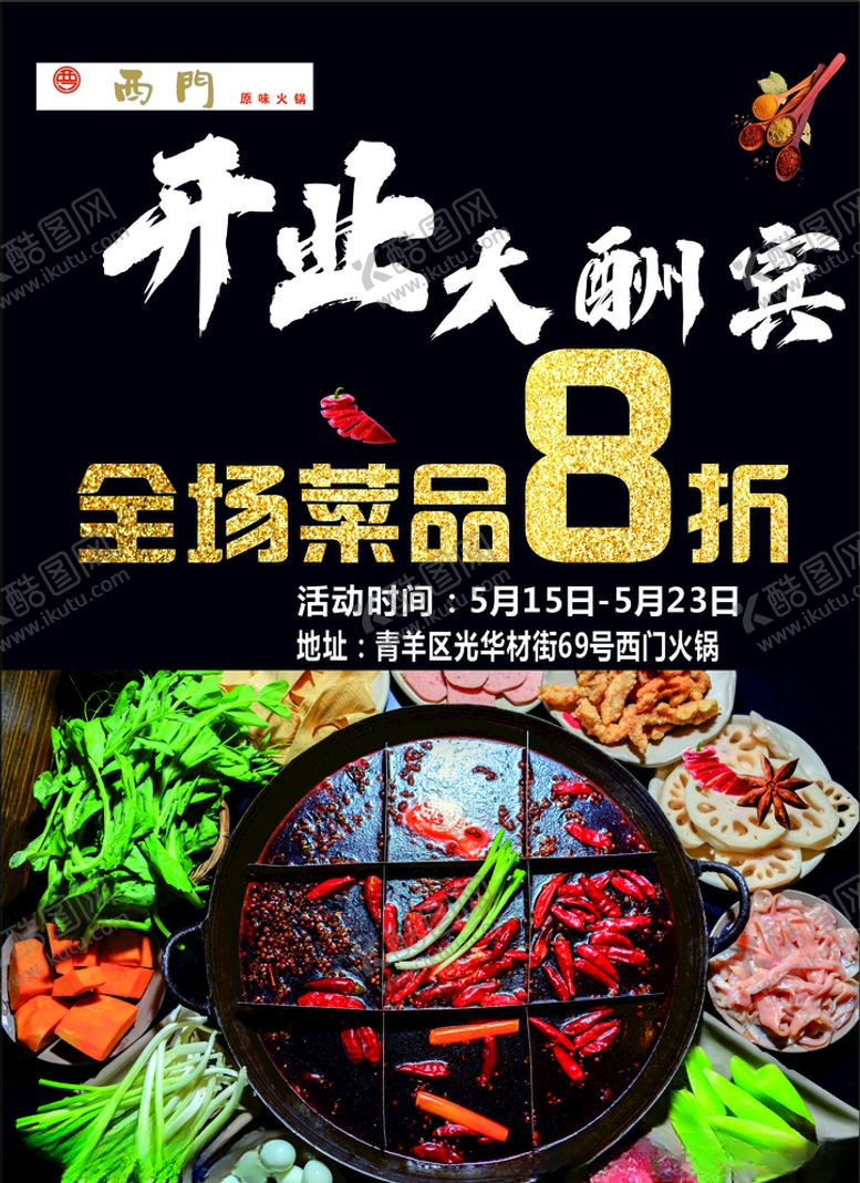 编号：87620209291502204100【酷图网】源文件下载-火锅宣传单