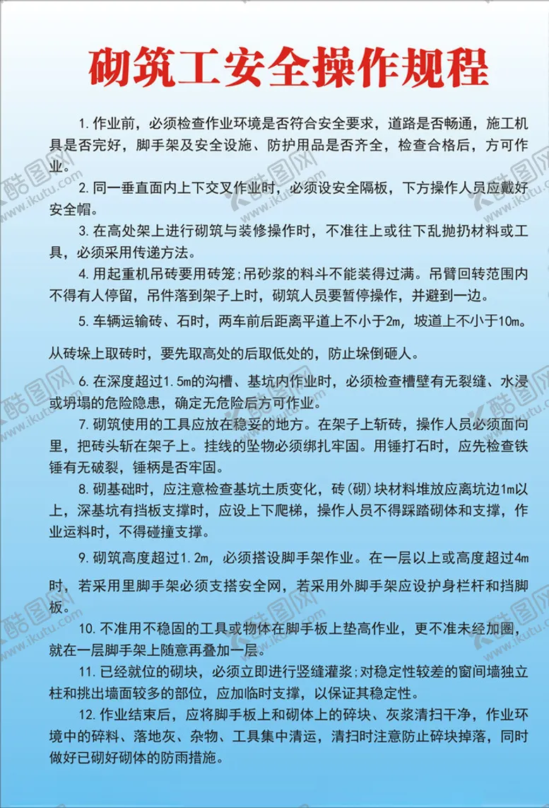 编号：52680107012334207370【酷图网】源文件下载-砌筑工安全操作规程