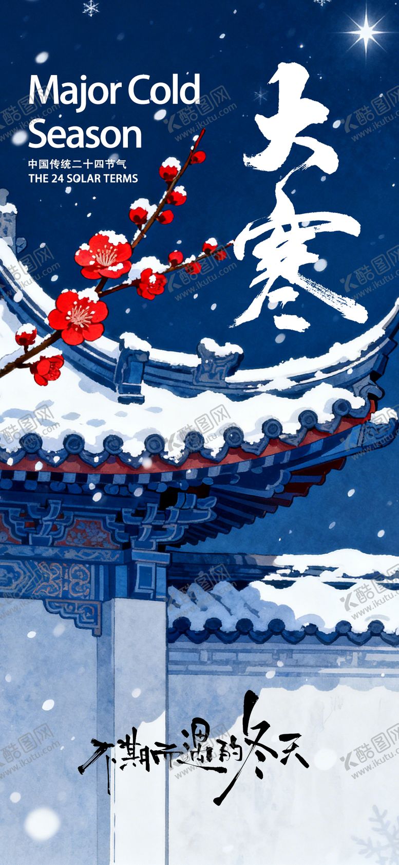 编号：26226401170203165645【酷图网】源文件下载-大寒节气海报