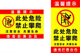 禁止攀爬警示牌