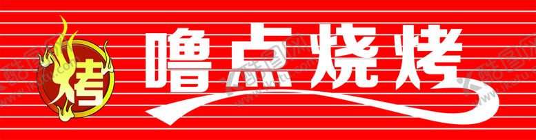 编号：31666401250550222831【酷图网】源文件下载-烧烤门头