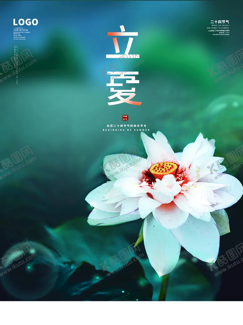 编号：37369710190329585843【酷图网】源文件下载-立夏海报 