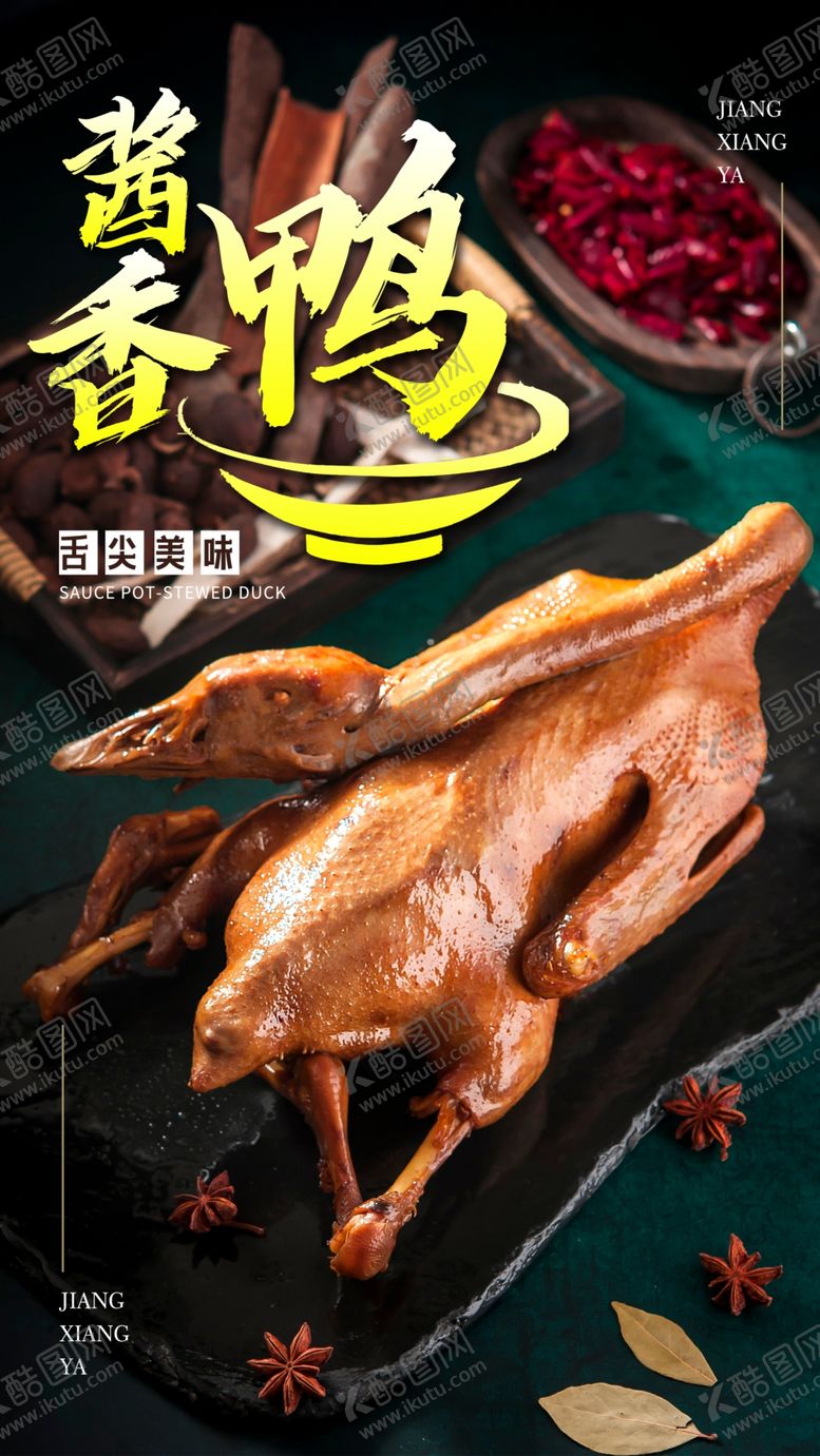 编号：45154604231436216417【酷图网】源文件下载-酱香鸭海报