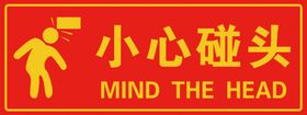 小心碰头