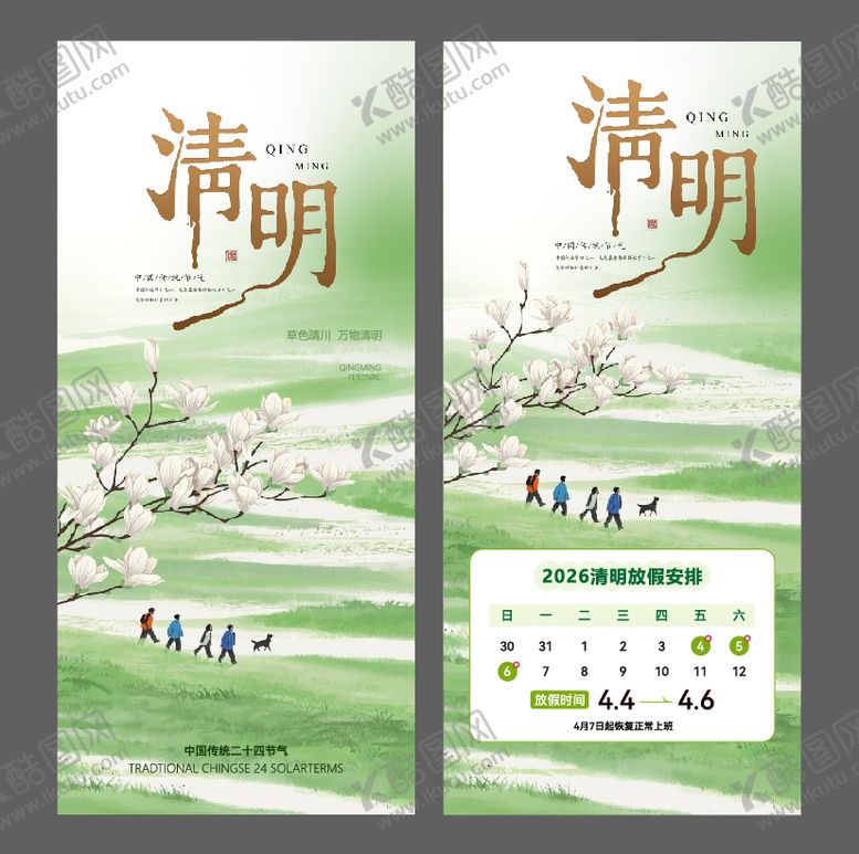 编号：66481703250206433570【酷图网】源文件下载-清明节海报放假通知