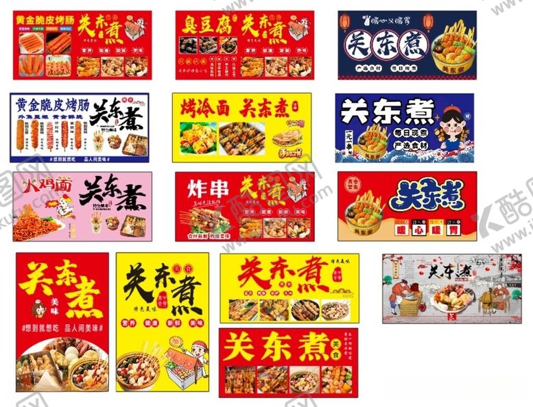 编号：45394006011310302567【酷图网】源文件下载-关东煮素材