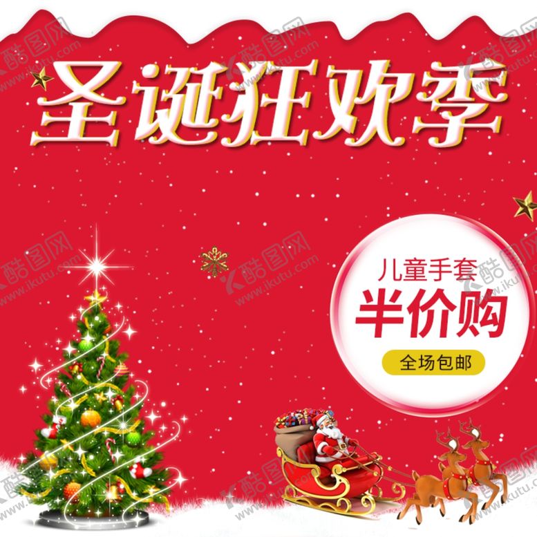 编号：86299110181459395113【酷图网】源文件下载-圣诞节狂欢主图