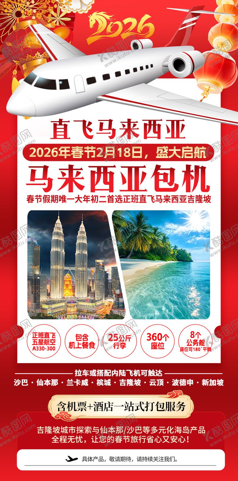 编号：54673711291557069517【酷图网】源文件下载-新春春节直飞马来西亚包机