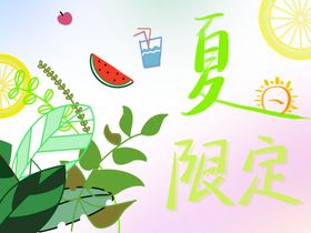 夏日限定新品上新