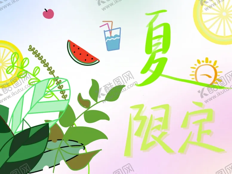 编号：59773406300510185926【酷图网】源文件下载-夏日限定