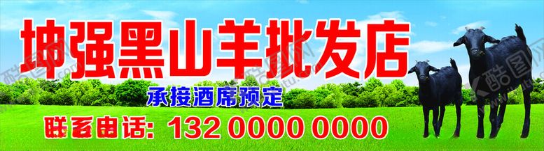 编号：67134001131723538204【酷图网】源文件下载-黑山羊广告