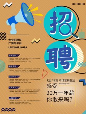 招聘海报
