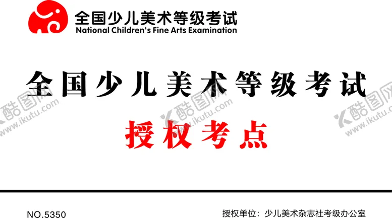 编号：94165010100656137136【酷图网】源文件下载-全国少儿美术等级考试